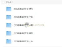 2025年高级经济师课程合集