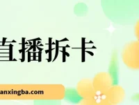 偏门直播拆卡：年轻人的“收割机”，或可月入过万