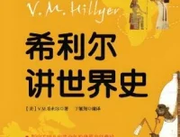 儿童睡前故事：《希利尔讲世界史》84集，文月播音