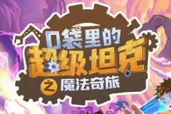 儿童睡前故事《口袋里的超级坦克第六季：魔法奇旅》