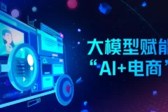 AI电商实战全课程：电商人用AI工具降本增效