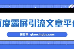 百度霸屏引流文章平台：高效推广利器