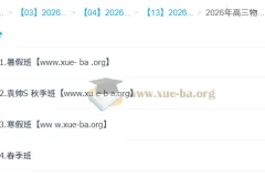 袁帅2026高三高考物理冲顶班全年课程