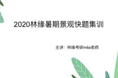 林缘考研暑假景观快题集训营