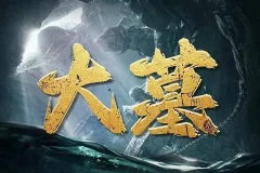 有声小说《大墓》——老刘讲故事