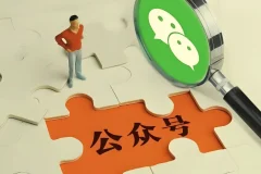 零基础做公众号教程：从注册到运营全流程指南