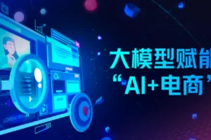 AI电商实战全课程：电商人用AI工具降本增效
