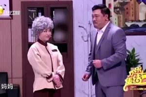贾冰小品《裙带关系》