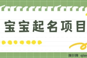 宝宝起名项目：零基础轻松月入9000+，每单纯利润