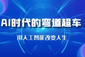 李尚龙《AI时代的弯道超车：用人工智能逆袭人生专栏》