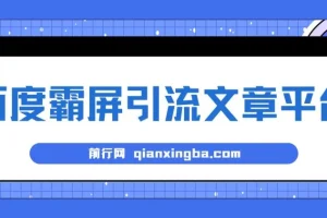百度霸屏引流文章平台：高效推广利器