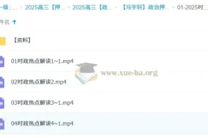 马宇轩2025高三高考政治押题课