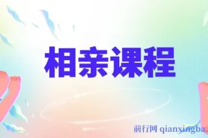 实用相亲课程，助你收获美好爱情