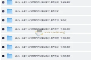 2026版金考卷一轮复习高考考点集训45天，45天练透考点