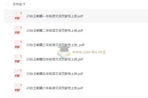 王朝霞小学语文1 – 6年级上册活页默写资料