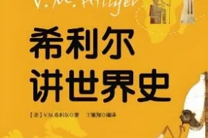 儿童睡前故事：《希利尔讲世界史》84集，文月播音