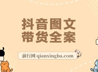 2023下半年风口项目：抖音图文带货掘金计划，不出镜不直播图片剪辑也能日入1000+