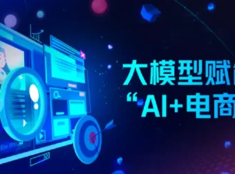 AI电商实战全课程：电商人用AI工具降本增效