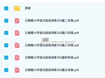 小学语文1 – 6年级王朝霞阅读训练100篇