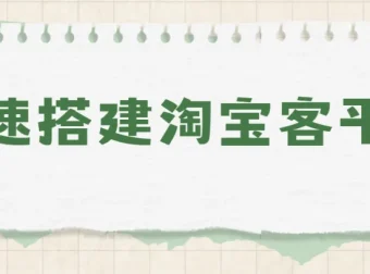 快速搭建淘宝客平台教程