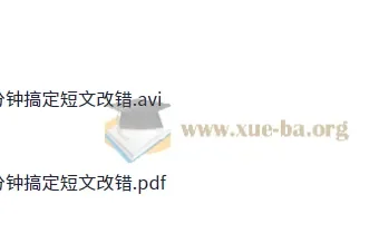 顾斐高中英语：20分钟搞定短文改错