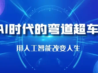 李尚龙《AI时代的弯道超车：用人工智能逆袭人生专栏》