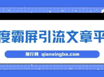 百度霸屏引流文章平台：高效推广利器