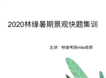 林缘考研暑假景观快题集训营