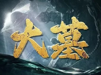 有声小说《大墓》——老刘讲故事