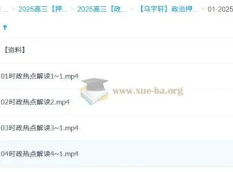 马宇轩2025高三高考政治押题课