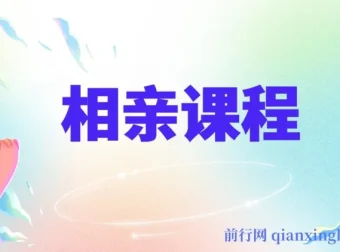实用相亲课程，助你收获美好爱情