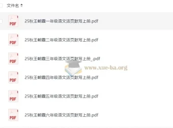 王朝霞小学语文1 – 6年级上册活页默写资料