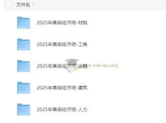 2025年高级经济师课程合集