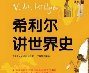 儿童睡前故事：《希利尔讲世界史》84集，文月播音