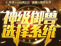 有声小说《神级御兽选择系统》 悠然有声播音 1652集完结