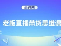 抖金必火学院·老板直播带货思维课