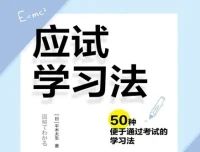 应试学习法：50种便于通过考试的学习法