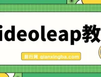 Videoleap视频编辑软件学习教程，手把手教学