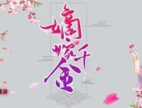 有声小说《嫡嫁千金》男女双播274集完结版