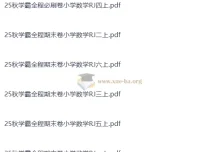 2025年秋季学霸全程期末卷：小学数学RJ版1 – 6年级上册（抢先版）