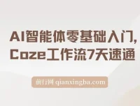 AI智能体零基础入门：Coze工作流7天速通课程