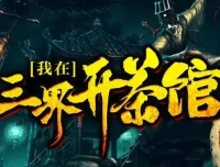 有声小说《我在三界开茶馆》（关彦之播音，1229集完结）