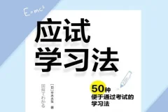 应试学习法：50种便于通过考试的学习法