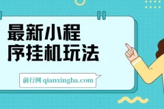 2024最新小程序挂机玩法：手机操作简单，日入900+当天见收益