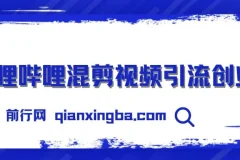 哔哩哔哩混剪视频与知识星球：零成本引流创业粉，日引300+