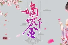 有声小说《嫡嫁千金》男女双播274集完结版