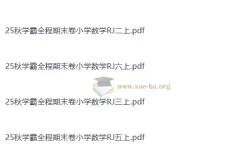 2025年秋季学霸全程期末卷：小学数学RJ版1 – 6年级上册（抢先版）