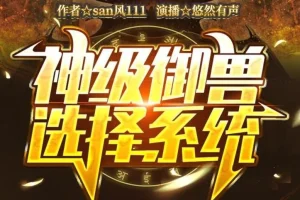 有声小说《神级御兽选择系统》 悠然有声播音 1652集完结