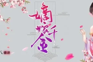 有声小说《嫡嫁千金》男女双播274集完结版