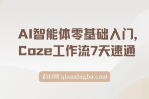 AI智能体零基础入门：Coze工作流7天速通课程